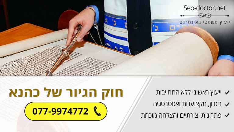 חוק הגיור של כהנא - 3 דברים שצריך לדעת