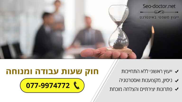 חוק שעות עבודה ומנוחה – מה שחשוב לדעת