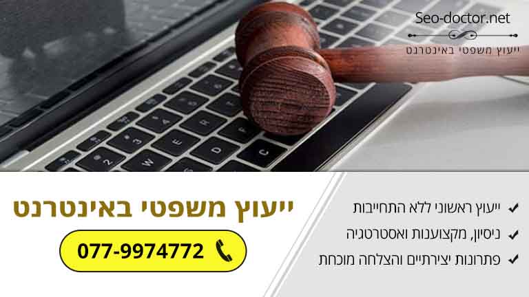 ייעוץ משפטי באינטרנט - Seo Law Doctor