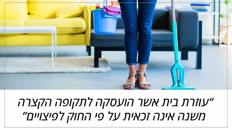 עוזרת בית אשר הועסקה לתקופה הקצרה משנה אינה זכאית על פי החוק לפיצויים