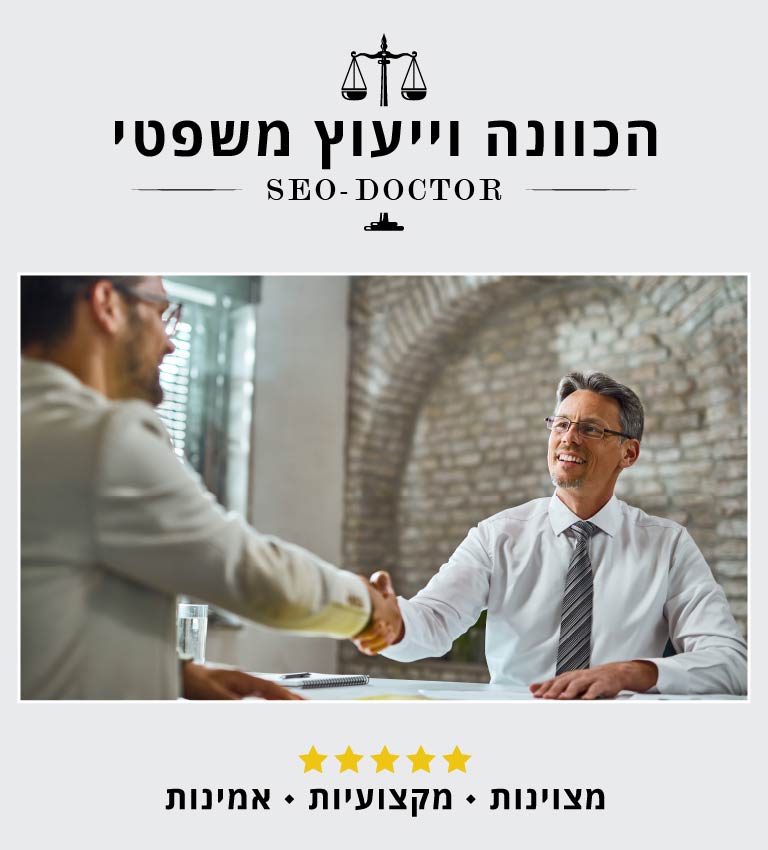 Seo-Doctor הכוונה וייעוץ משפטי