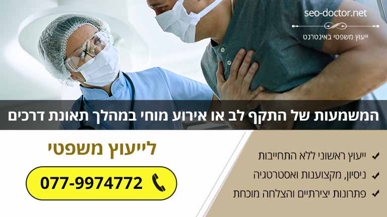 מה המשמעות של התקף לב או אירוע מוחי במהלך תאונת דרכים