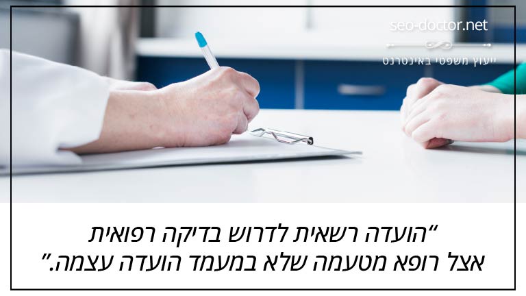 הועדה רשאית לדרוש בדיקה רפואית אצל רופא מטעמה שלא במעמד הועדה עצמה