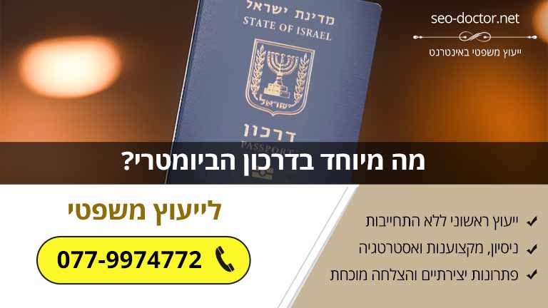מה מיוחד בדרכון הביומטרי?