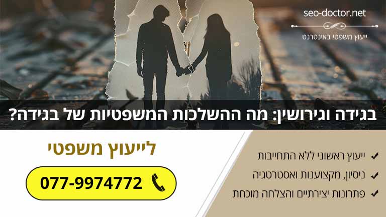 בגידה וגירושין: מה ההשלכות המשפטיות של בגידה?