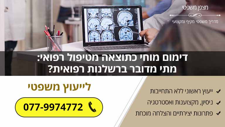 דימום מוחי כתוצאה מטיפול רפואי: מתי מדובר ברשלנות רפואית?